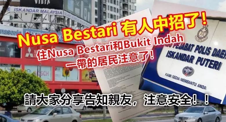 Nusa Bestari 有人中招了!住Nusa Bestari和Bukit Indah一帶的居民注意了!注意安全!!