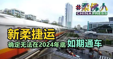 新柔捷運確定無法在2024年底 如期通車