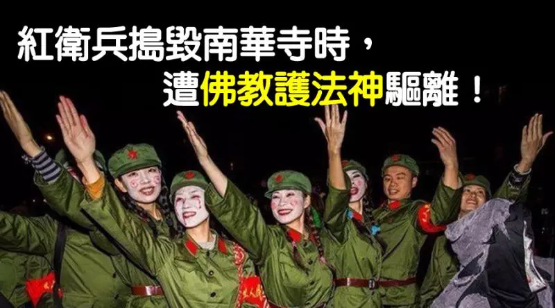 《佛教護法神驅離紅衛兵》紅衛兵持槍砲搗毀六祖南華寺時,出現驚人奇象