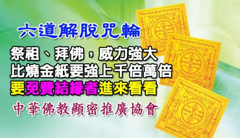 過年過節~祭拜祖先、父母,燒佛教「六道解脫咒輪」比燒紙錢的功效,更大上千倍萬倍