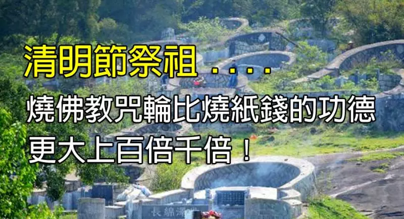 過年過節~祭拜祖先、父母,燒佛教「六道解脫咒輪」比燒紙錢的功效,更大上千倍萬倍