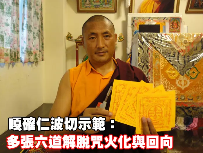 過年過節~祭拜祖先、父母,燒佛教「六道解脫咒輪」比燒紙錢的功效,更大上千倍萬倍