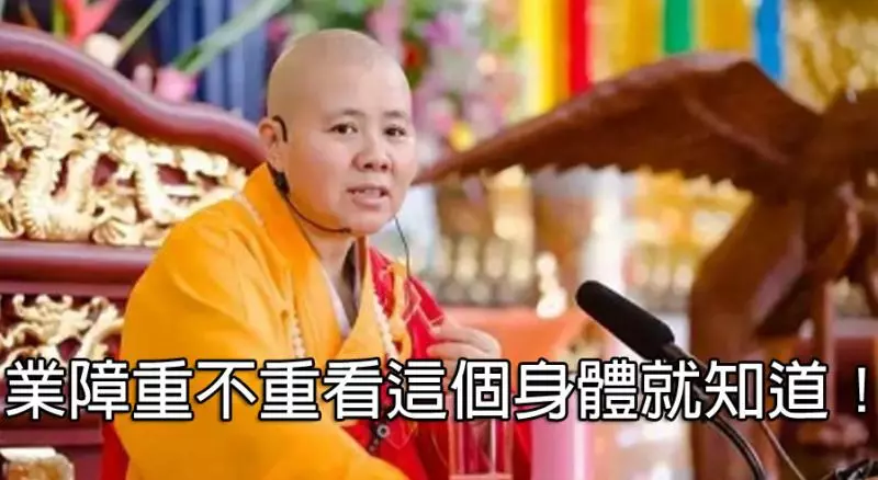 〈必看!〉體內陰性眾生越多,你就會衰老的越快!業障是躲在(色身)上