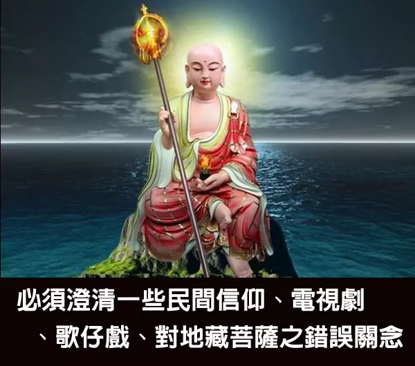 【圖文】必須澄清一些民間信仰、電視劇、歌仔戲、對地藏菩薩之錯誤關念