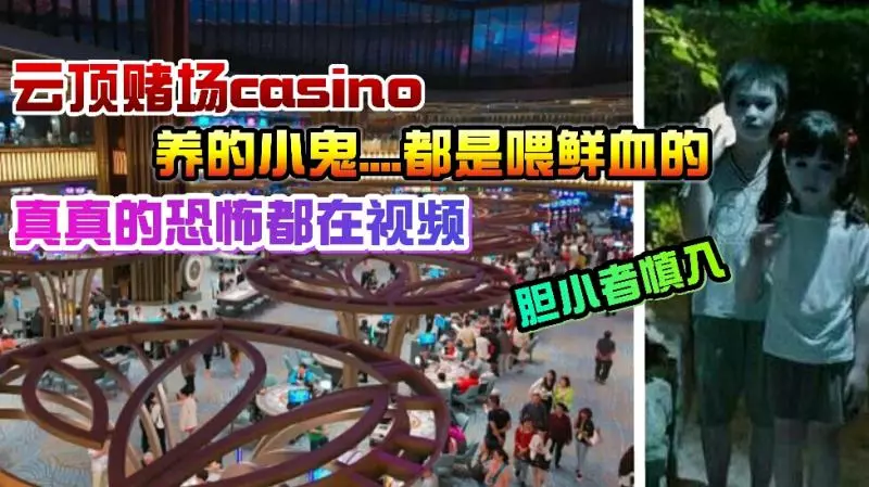 (首次曝光)雲頂賭場casino養的鬼仔,原來天天都鮮血供奉!