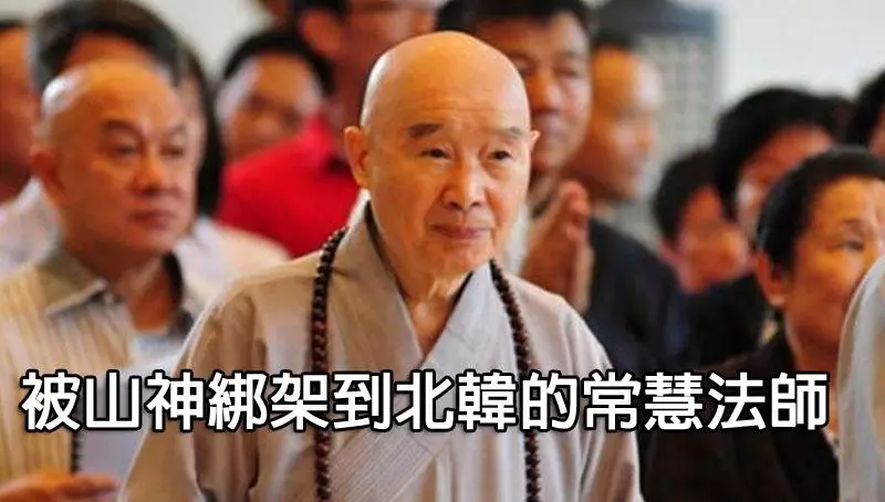 (原來佛一直在身邊)【真人真事】被山神綁架從中國到韓國的常慧法師(教一百多位山神念佛)