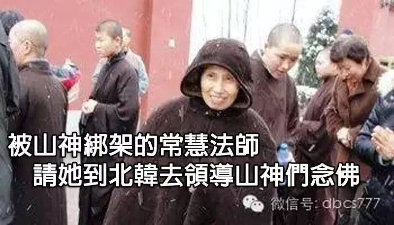 (原來佛一直在身邊)【真人真事】被山神綁架從中國到韓國的常慧法師(教一百多位山神念佛)