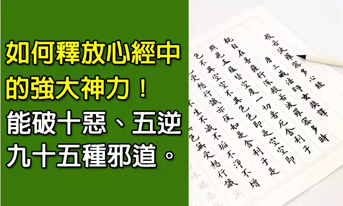 如何釋放「心經」中的強大神力(很棒之擊破自己業障的方法)