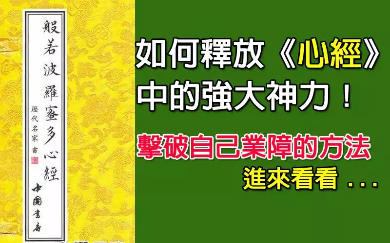如何釋放「心經」中的強大神力(很棒之擊破自己業障的方法)