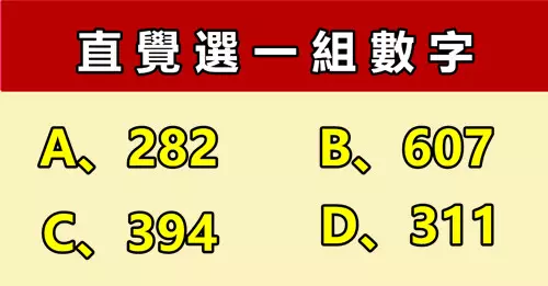 直覺選一組數字,測你最近運氣!