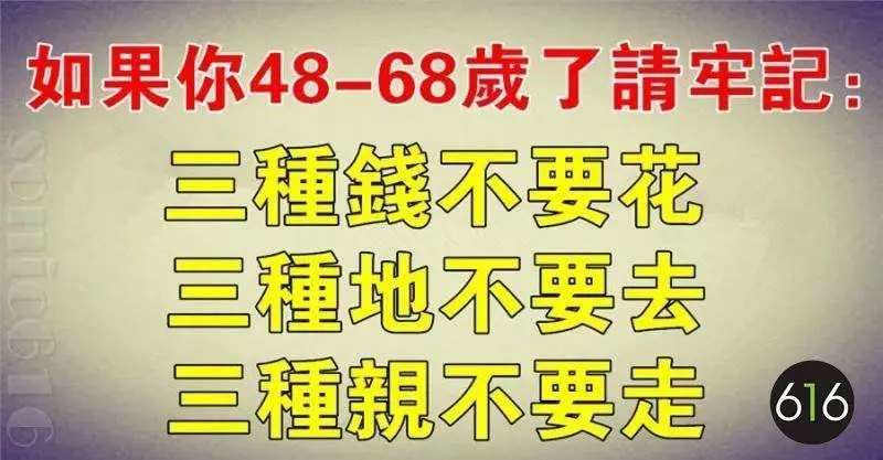如果你48-68歲了,請牢記:三種錢不花,三種地不去,三種親不走,快樂加倍多!