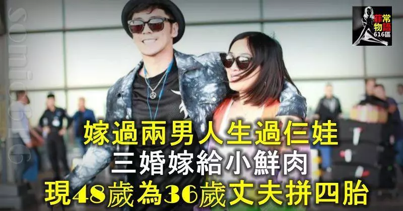 嫁過兩男人生過仨娃,三婚嫁給小鮮肉,現48歲為36歲丈夫拼四胎!
