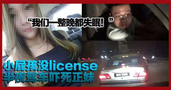 大馬正妹被不夠歲駕車的屁孩嚇死,氣到發狂直接追車追到家門口!屁孩一下車就⋯walao!