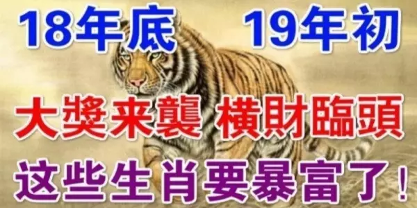2018年底有大獎,2019年初有橫財,大運連連,財運爆棚的生肖