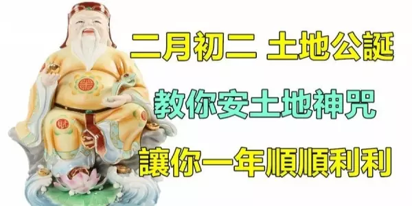 二月初二土地公誕,教你安土地神咒,別忘了拜土地公,保你一年順順利利
