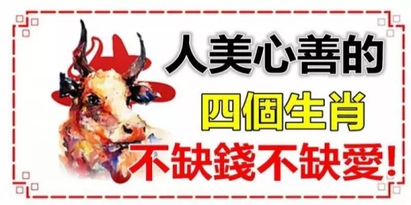 人美心善的4個生肖,命裡不缺錢也不缺愛,最有福報