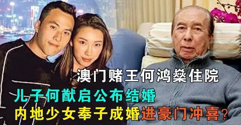 澳門賭王何鴻燊住院,兒子公布結婚,內地少女奉子成婚進豪門沖喜?