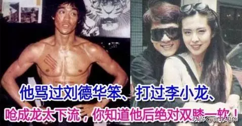 他罵過劉德華笨、打過李小龍、嗆成龍太下流…你可能不知道他!