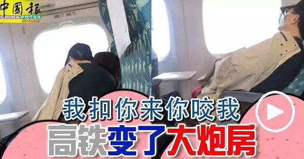 民眾爆料,竟有乘客在座位上當眾上演活春宮! 高鐵變了大炮房!