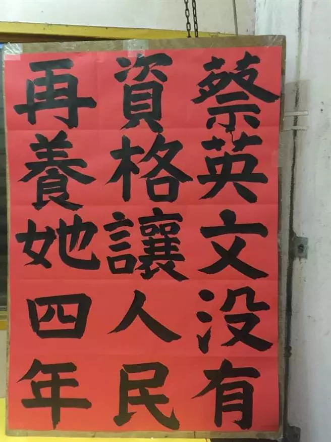 蔡正元貼出嗆小英看板 網友大讚說出人民 的心聲