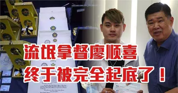 勁爆!流氓拿督廖順喜終於被完全起底了!