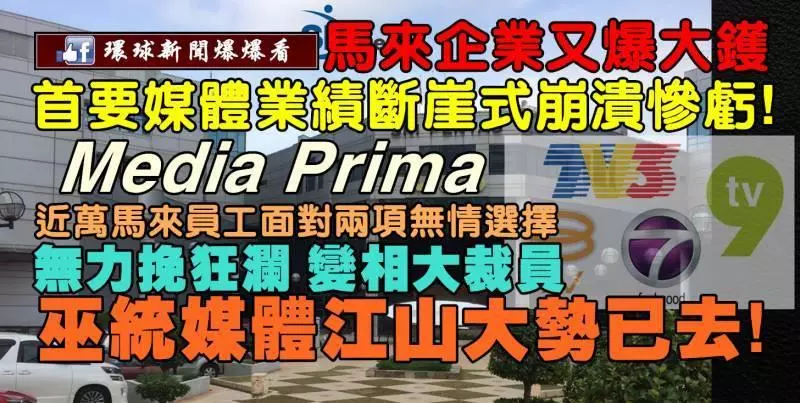 今日爆大鑊!又一家馬來企業集團完蛋了!首要媒體Media Prima業績斷崖式崩潰慘虧,近萬員工變相大裁員!