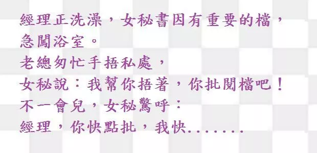 經理正洗澡,女秘書因有重要的檔,急闖浴室~~~內涵笑話又來咯~~~