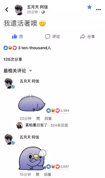 阿信現身微博告訴大家還活著,轉身就去fb安可點歌