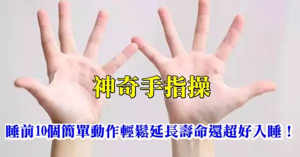 神奇手指操,睡前10個簡單動作輕鬆延長壽命還超好入睡!