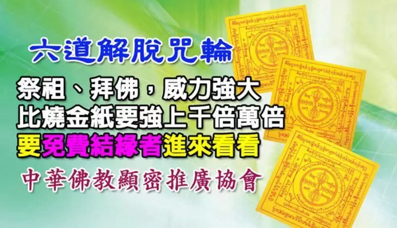 過年過節~祭拜祖先、父母,燒佛教「六道解脫咒輪」比燒紙錢的功效,更大上千倍萬倍
