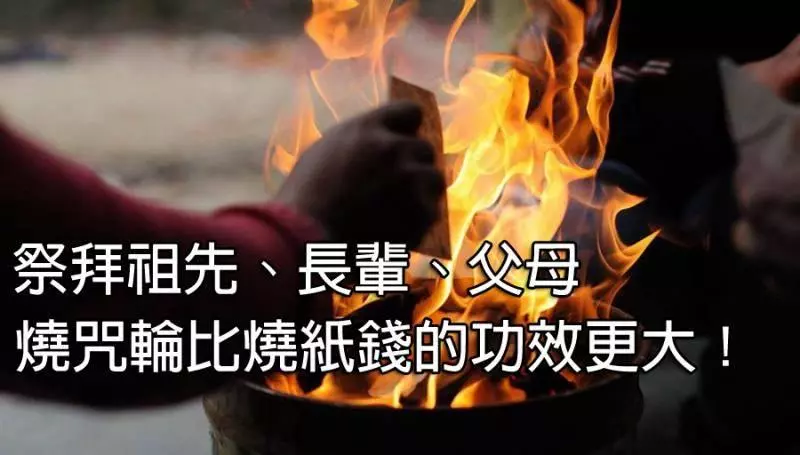 過年過節~祭拜祖先、父母,燒佛教「六道解脫咒輪」比燒紙錢的功效,更大上千倍萬倍