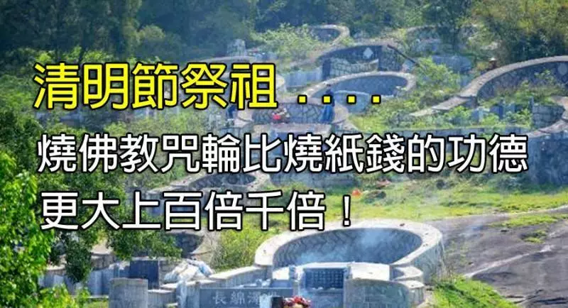 過年過節~祭拜祖先、父母,燒佛教「六道解脫咒輪」比燒紙錢的功效,更大上千倍萬倍