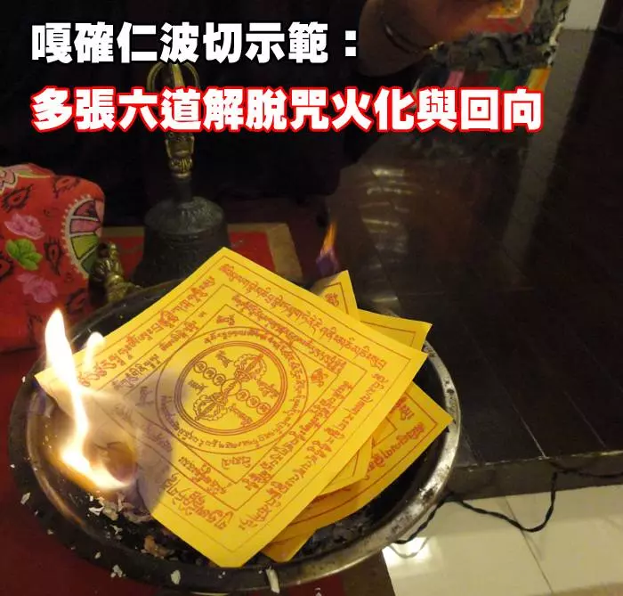 過年過節~祭拜祖先、父母,燒佛教「六道解脫咒輪」比燒紙錢的功效,更大上千倍萬倍