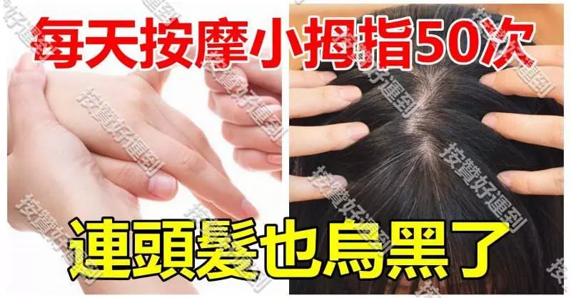 每天按摩小拇指50次,堅持一段時間,腰不疼、腿不酸了,連頭髮也烏黑了,不用去染髮