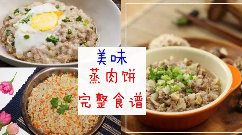 蒸肉餅超下飯!教你8種超美味蒸肉餅做法,保證家人吃得停不了口!
