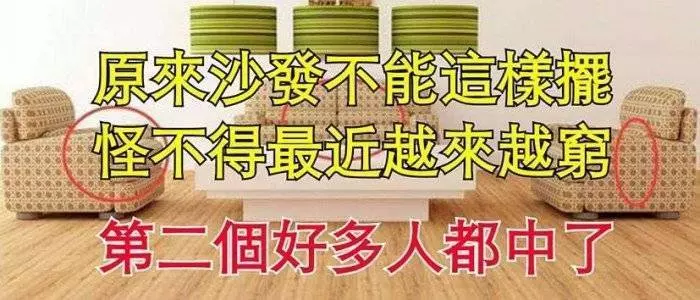 原來客廳沙發不能這樣擺,怪不得最近越來越窮,第二個好多人中了
