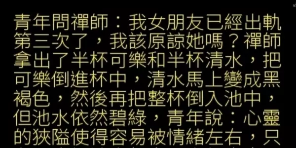 女友出軌三次,他找禪師開示是否原諒她,禪師的解答真的中肯到靠北啊!