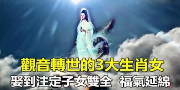 觀音轉世的3大生肖女,娶到註定子女雙全、福氣延綿!