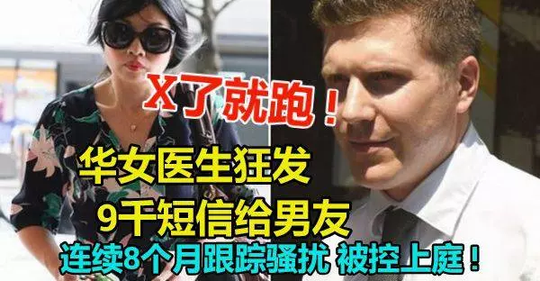 「X了就跑」! 華女醫生狂發9千簡訊給男友, 連續8個月跟蹤騷擾, 被控上庭 !