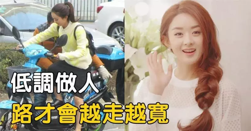她身價4億,不買名牌不開豪車,出門穿80塊衣服騎電動車,低調做人,路才會越走越寬