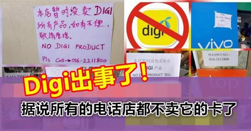 Digi出事了!!據說所有的電話店都不賣它的卡了...