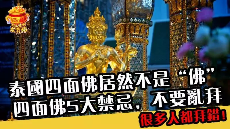 泰國四面佛居然不是「佛」!四面佛5大禁忌~~不要亂拜!很多人都拜錯!!