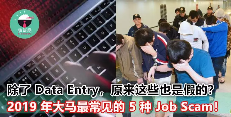 大馬最常見的 5 種 Job Scam!不只是 Data Entry,原來這些『高薪工作』也可以這樣騙走你錢!
