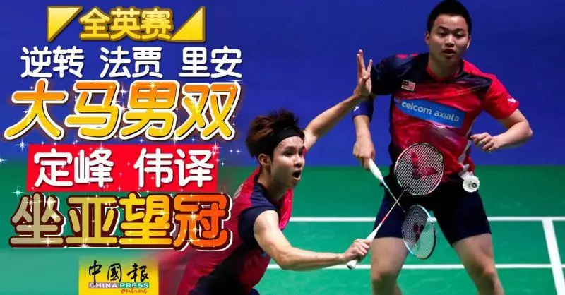 【全英賽】逆轉法賈里安 大馬男雙定峰偉譯坐亞望冠