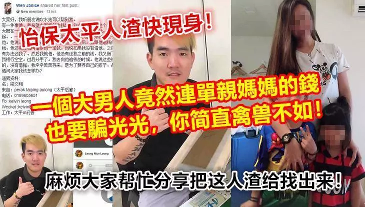 怡保太平渣男快現身!一個大男人竟然連單親媽媽的錢也要騙光光~~你要人家如何過活?!麻煩大家幫忙分享把這人渣找出來!!