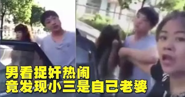 男看捉姦熱鬧~~竟發現小三是自己老婆... !!