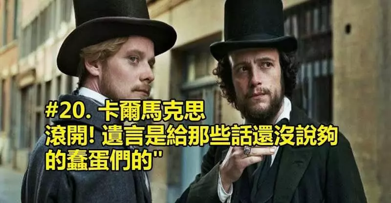 「20則歷史名人們死前最後的超狂遺言!」我一點都不怕死!