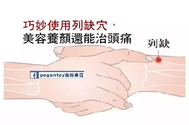 【巧妙使用列缺穴,美容養顏還能治頭痛】