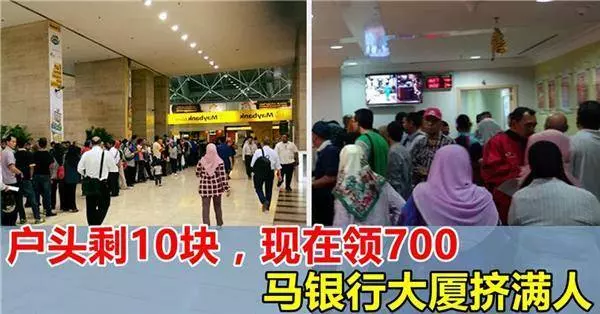 原本戶頭剩10塊,如今可以領700令吉!馬銀行大廈擠滿人,56億現金,有你的份嗎?