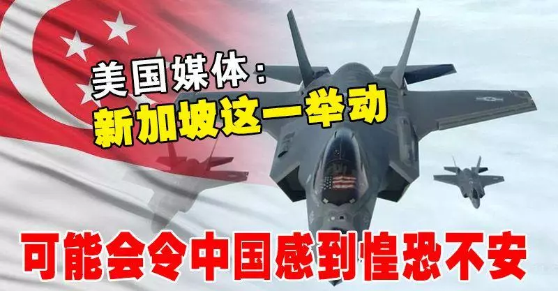 美國媒體:「新加坡這一舉動可能會令中國感到惶恐不安」